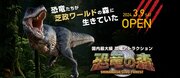 日本最大級の恐竜アトラクション　「恐竜の森」が 福井県坂井市の「芝政ワールド」内に3月9日オープン