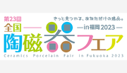 【開催】「第23回全国陶磁器フェアin福岡2023」