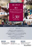 【大学受験2023】上智大「春のオープンキャンパス」来場型3/30