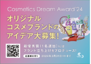 オリジナルコスメブランドのアイデア募集中 　グランプリ授賞式の開催も決定した『Cosmetics Dream Award'24』