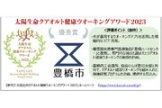 「太陽生命クアオルト健康ウオーキングアワード2023」優秀賞は愛知県豊橋市に