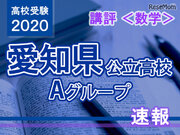 【高校受験2020】愛知県公立高入試・Aグループ＜数学＞講評…標準レベル