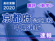 【高校受験2020】京都府公立高入試・中期選抜＜数学＞講評…標準的な出題