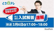 【高校受験2024】栃木県立高入試、TV解答速報3/6