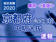 【高校受験2020】京都府公立高入試・中期選抜＜英語＞講評…標準的な出題