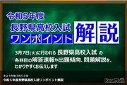 【高校受験2023】長野県公立高入試、TV解説3/7午後3時50分～