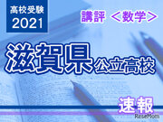 【高校受験2021】滋賀県公立高入試数学講評…昨年より少し難化