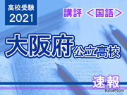 【高校受験2021】大阪府公立高入試国語講評…昨年より易化