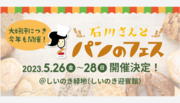 【5/26（金）～5/28（日）、金沢しいのき緑地で開催】「パンのフェス」が今年も金沢にやってくる！
