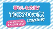 東京都、キャッシュレス決済で最大10%ポイント還元するキャンペーン! 3月11日～31日開催、対象はau PAY・d払い・PayPay・楽天ペイ