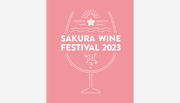 【4月1日・2日の2日間、4年ぶりに開催！】「SAKURA WINE FESTIVAL 2023」 鶴舞公園に 「ロゼ」を中心に約50種類以上の お花見にピッタリのワインが集まる！