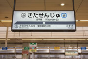 中古マンション人気駅ランキング、1位は「北千住」 2位「横浜」、3位「新浦安」