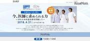 朝日新聞×名門会、医師を目指す中高生向けシンポジウム4/21…300名招待