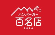 「食べログ ハンバーガー 百名店 2024」発表! 兵庫県神戸市「BRISK STAND」など16店が初選出