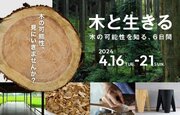 東京ミッドタウン日比谷で、「木」について多面的に学ぶイベント開催