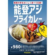 チャンピオンカレーが「能登アジフライカレー」発売! 美味しく食べて石川県を! 能登の海を応援! 