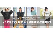 SHEINが「マイナビ TGC 2024 S/S」に出展 - 4つの新作スタイルを披露