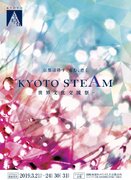 五輪イヤーに「アートの祭典」を　2020年開催「KYOTO STEAM」、京都市内でプレイベント実施