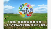 【知って、食べて、阿蘇の草原を守ろう！】世界農業遺産「阿蘇」のＰＲ動画と阿蘇の農産物を使ったオリジナルレシピを公開