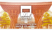 【2023年5月27-28日に開催】金沢をコーヒーの街にしたい！金沢初『金澤コーヒーフェスティバル』