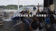 福井県民出演CMで新幹線開業をＰＲ　「情熱駅長」がおもてなしアピール