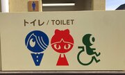 ゲゲゲッ！　調布市「鬼太郎ひろば」のトイレのマーク、可愛すぎん？
