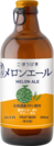 北海道メロンの濃厚な甘い香りを楽しむフルーツビア「メロンエール」を4/16に期間限定発売