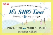 【伯方の塩】愛媛県今治市・大三島工場でイベント「It's SHIO Time」開催! 塩つくりやバスボム作り体験、塩むすびの無料提供も