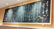 【強い】金沢まいもん寿司の黒板をよく見たら意味不明なことが書かれていた 「寿司を握る者は寿を司る者であれ」