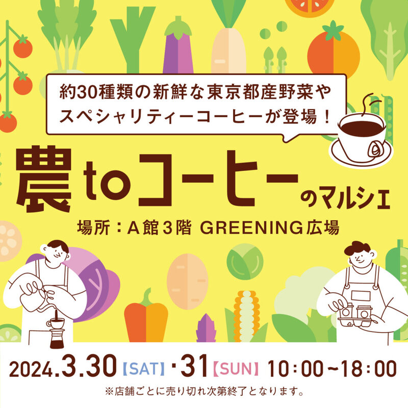 画像：東京都産の野菜を味わって！　マルシェイベント『農toコーヒーのマルシェinコピス吉祥寺』