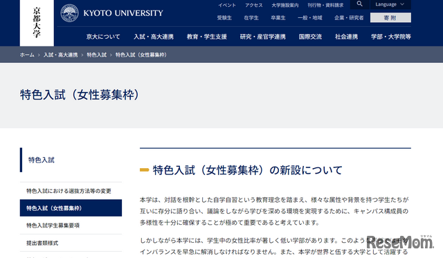 画像：京都大学、特色入試（女性募集枠）の新設について