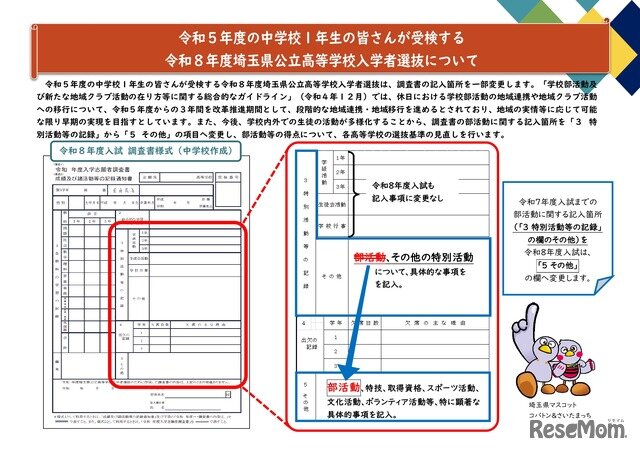 画像：令和5年度の中学校1年生が受検する令和8年度埼玉県公立高等学校入学者選抜について