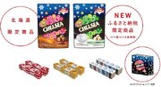 北海道限定、「生食感チェルシー」に“ヨーグルトスカッチ味”が新登場　函館市ふるさと納税で限定受付
