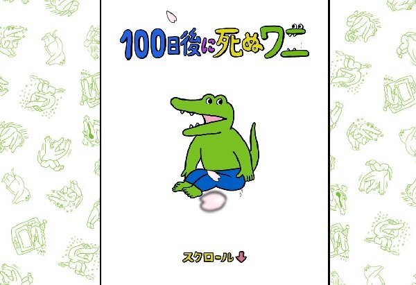 100日後に死ぬワニ の商業展開がこれほどまでに炎上する理由 Sns発コンテンツの難しさを考える 年3月23日 Biglobeニュース