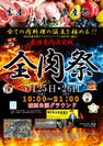 画像：西日本最大級のグルメイベント「全肉祭」　高知県高知市にて5/25～5/26に第1回開催決定！