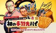 名古屋名物の手羽先味が特徴の神の手羽先パイを4月6日発売！まかまか本店とヴィラジュニシムラがコラボ