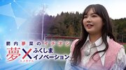 福島での起業伝える動画公開　タレント箭内夢菜さんが取材