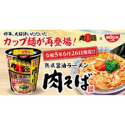 丸源ラーメンのカップ麺「熟成醤油ラーメン 肉そば」が再販決定！ 6月26日より全国で発売