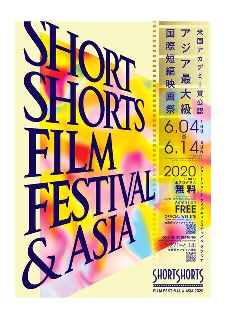 画像：「ショートショート フィルムフェスティバル & アジア 2020」ポスタービジュアル
