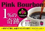 画像：【ローソン】MACHI cafe＋に希少な「ピンクブルボン」新登場！バリスタチャンピオンが父と共同経営する、ブラジルのコーヒー農園より