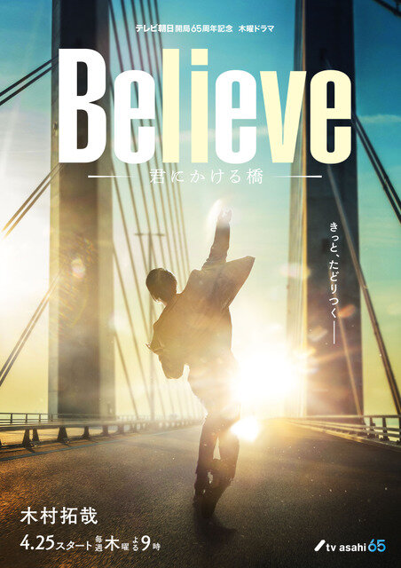 画像：「Believe－君にかける橋－」