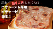 愛知県碧南市のハム工房シュヴァインハイムの新商品「トースト専用ピザケーゼ」3月27日よりMakuake先行販売開始！