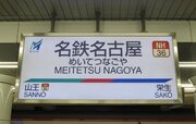 なぜ名鉄名古屋駅は「迷駅」になったのか　「初見殺し」のカオス駅が生まれた理由