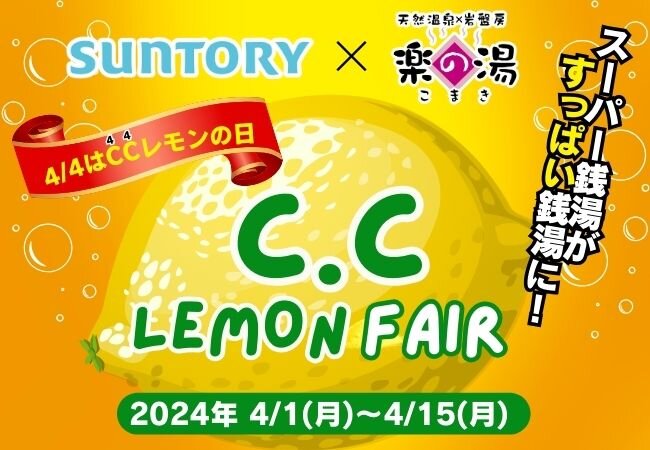 画像：スーパー銭湯で4月4日の「C.C.レモンの日」を記念したレモンフェア 　レモンスカッシュ風呂などの特別メニューを用意