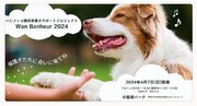 横浜・みなとみらいで保護犬の譲渡会を開催　 「パシフィコ横浜保護犬サポートプロジェクト Wan Bonheur 2024」