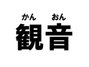 「観音」と書いて「かんおん」と読む 広島市西区の地名の謎