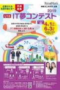 神奈川工科大「U18 IT夢コンテスト2019」募集開始