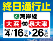 阪神高速湾岸線の大浜～泉大津10日間通行止め　4月16日からリニューアル工事