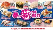 はま寿司「はま寿司の春の旨ねた大漁祭り」スタート – こぼれ白えびや湯葉の握りが110円
