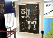 福井県敦賀市が本物の昆布でポスター　観光イラスト描き、新幹線開業PR